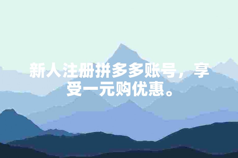 新人注册拼多多账号，享受一元购优惠。