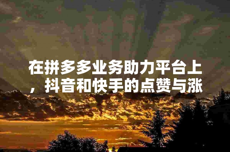 在拼多多业务助力平台上，抖音和快手的点赞与涨粉服务异常火爆，而QQ空间视频的浏览量统计则不包含自己。
