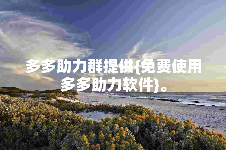 多多助力群提供{免费使用多多助力软件}。