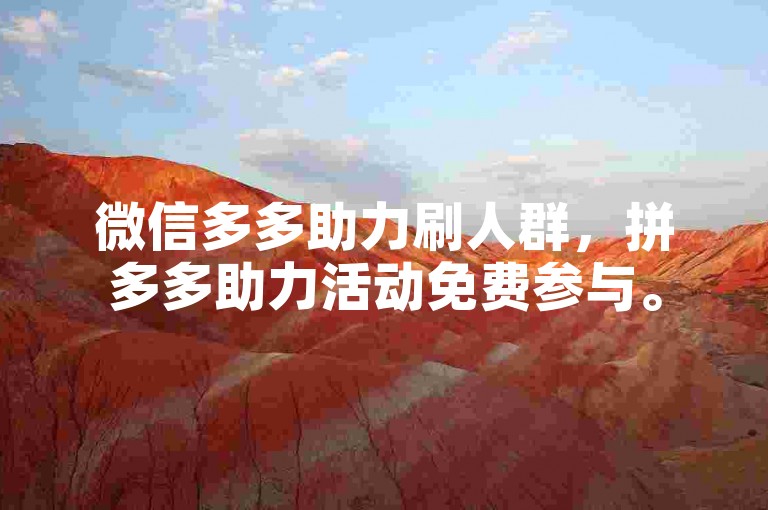 微信多多助力刷人群，拼多多助力活动免费参与。