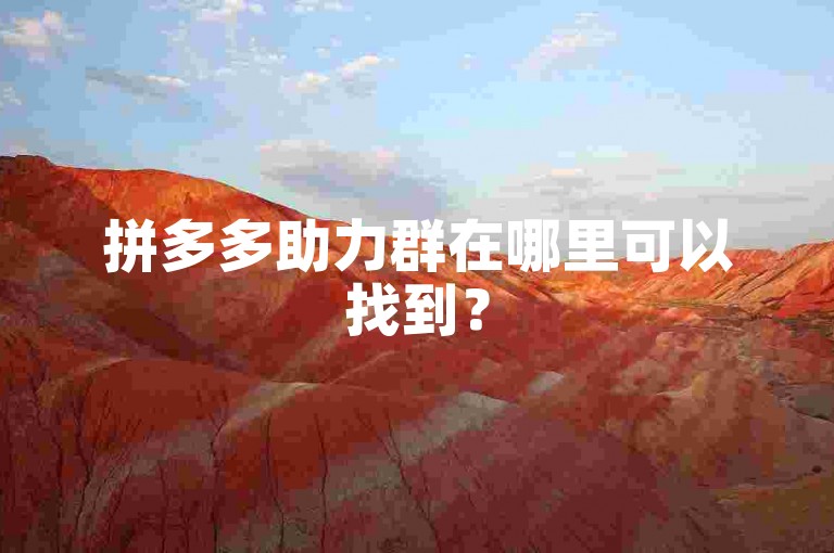 拼多多助力群在哪里可以找到？