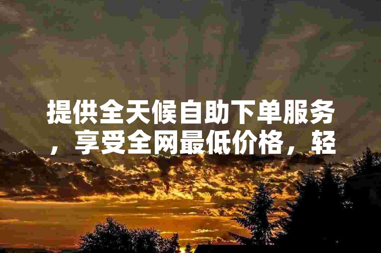 提供全天候自助下单服务，享受全网最低价格，轻松购买KS账号，QQ空间说说赞只需24小时自助下单，快手点赞一块钱就能获得100个。