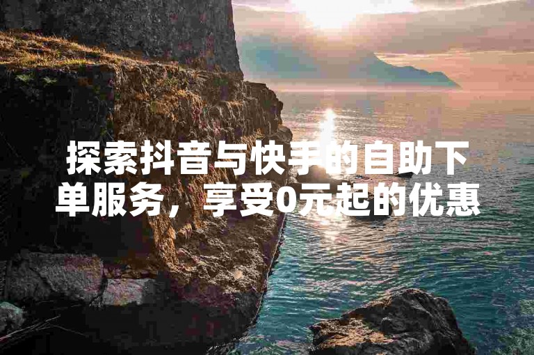 探索抖音与快手的自助下单服务，享受0元起的优惠评论解决方案。