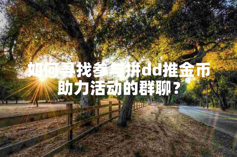 如何寻找参与拼dd推金币助力活动的群聊？