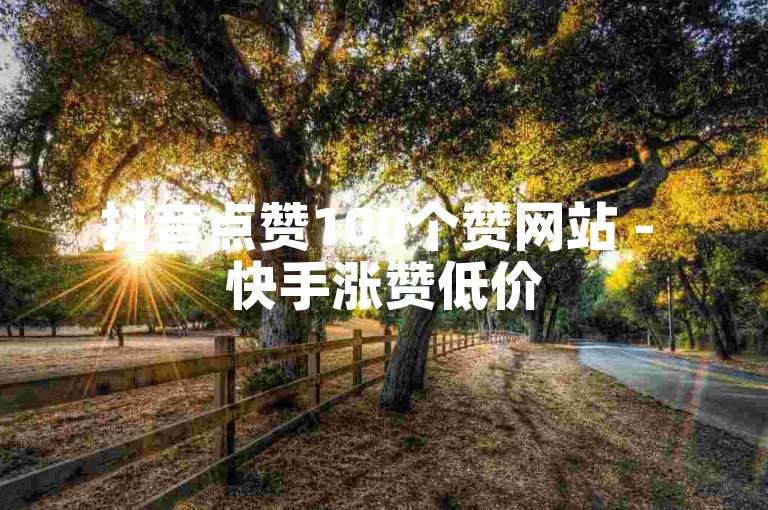 抖音点赞100个赞网站 - 快手涨赞低价
