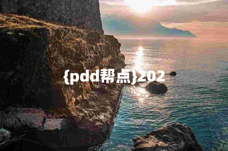{pdd帮点}2025拼多多砍价助力交流微信群。