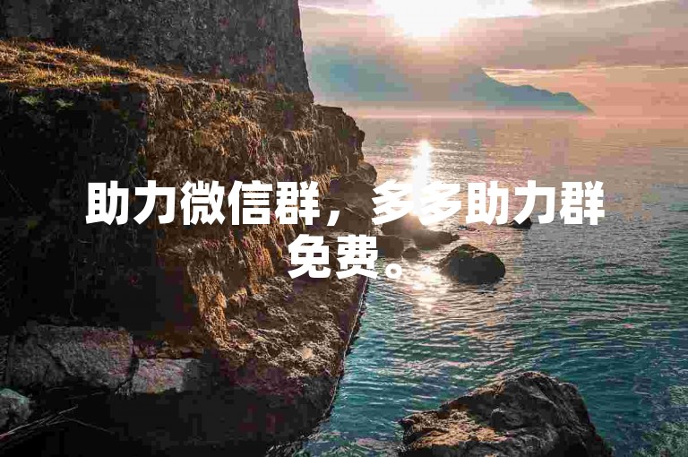 助力微信群，多多助力群免费。