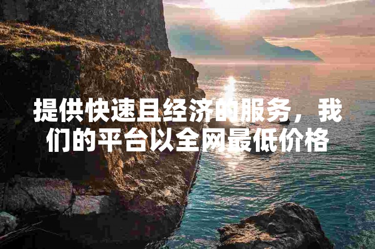 提供快速且经济的服务，我们的平台以全网最低价格为您的空间说说点赞，同时支持抖音充值和24小时自助下单。