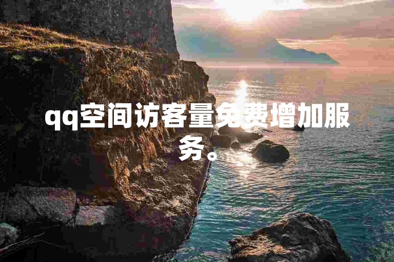 qq空间访客量免费增加服务。