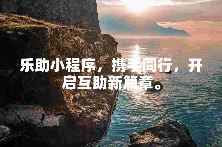 乐助小程序，携手同行，开启互助新篇章。