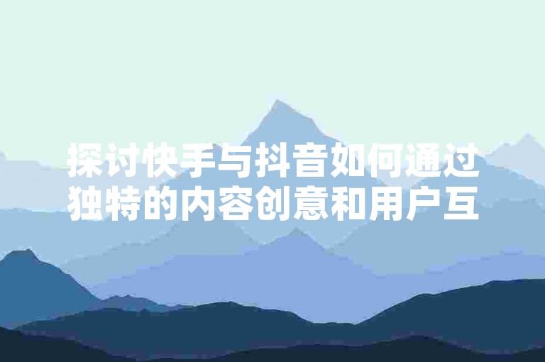 探讨快手与抖音如何通过独特的内容创意和用户互动策略，达成千万级免费播放量的突破。