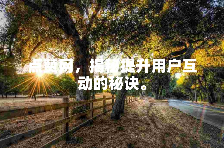 点赞网，揭秘提升用户互动的秘诀。