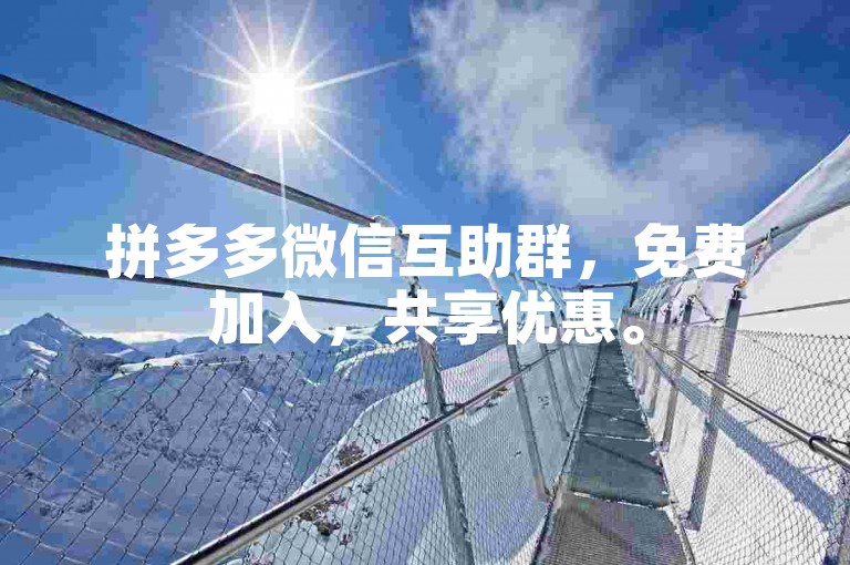 拼多多微信互助群，免费加入，共享优惠。