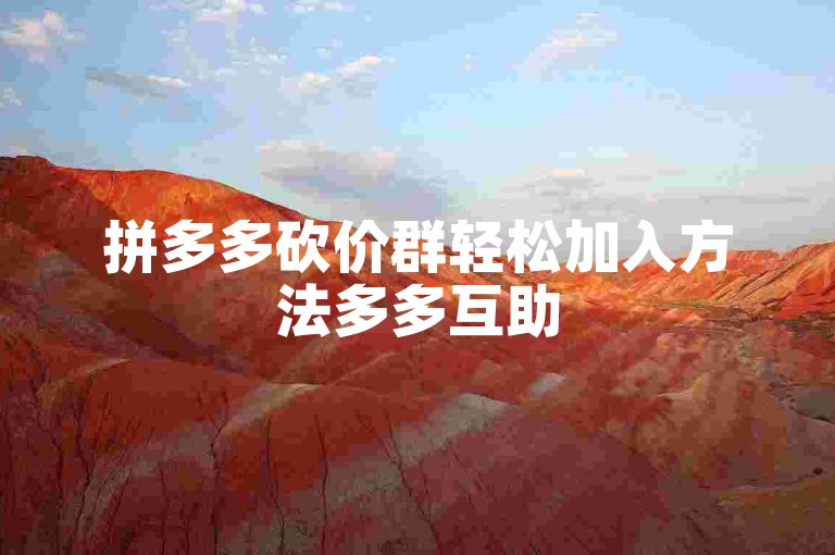 拼多多砍价群轻松加入方法多多互助