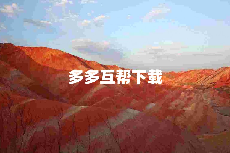 多多互帮下载