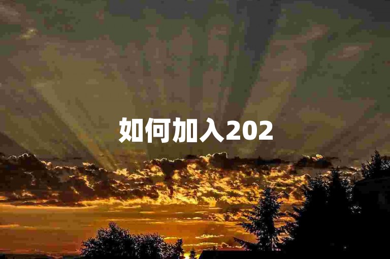 如何加入2025年拼多多助力群的免费微信群？请关注{多多帮助力平台}获取入群方法。