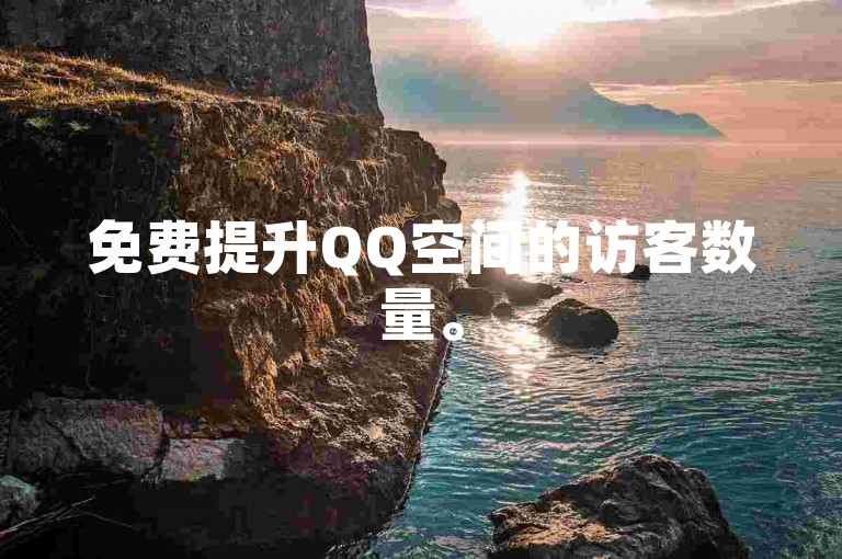 免费提升QQ空间的访客数量。