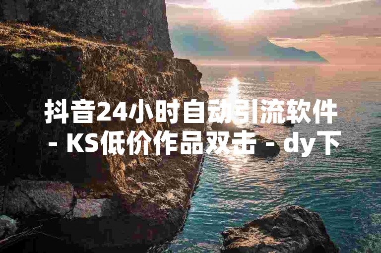 抖音24小时自动引流软件 - KS低价作品双击 - dy下单自助,qq免费名片像素大作战