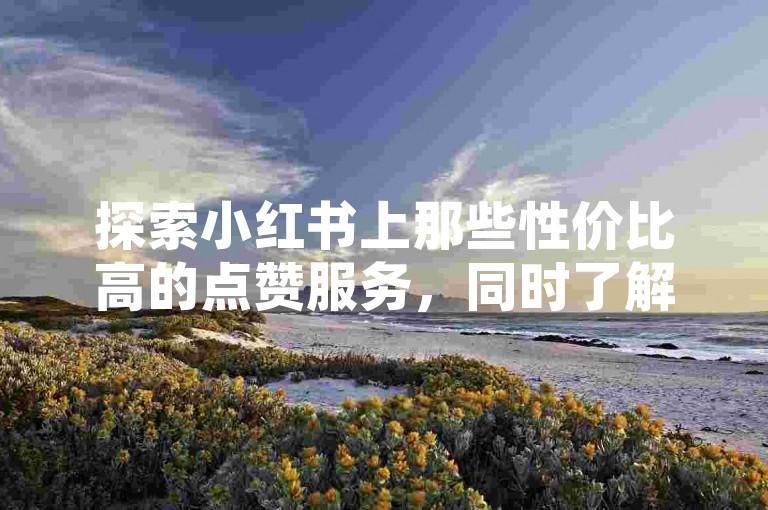 探索小红书上那些性价比高的点赞服务，同时了解如何在苹果手机上快速充值微信零钱，发现全网覆盖最广的卡盟平台，以及寻找最适合你的K歌软件。