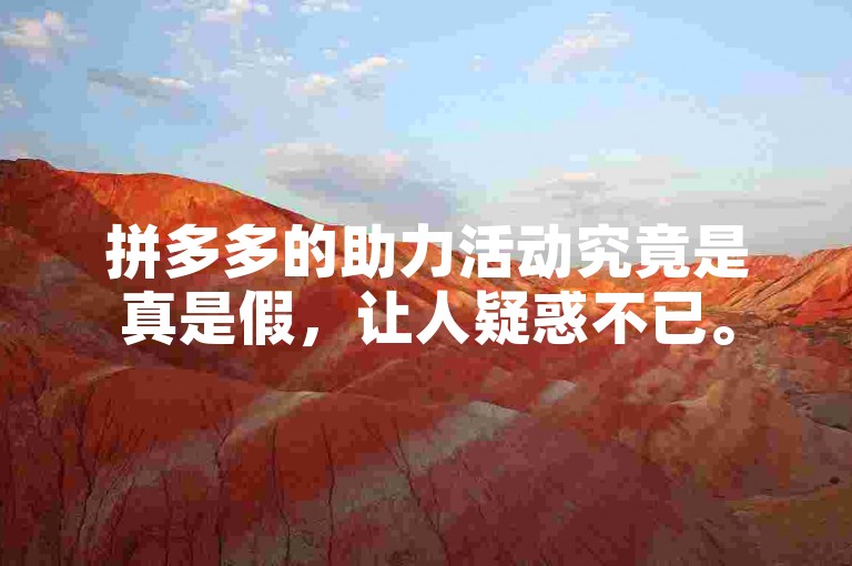 拼多多的助力活动究竟是真是假，让人疑惑不已。