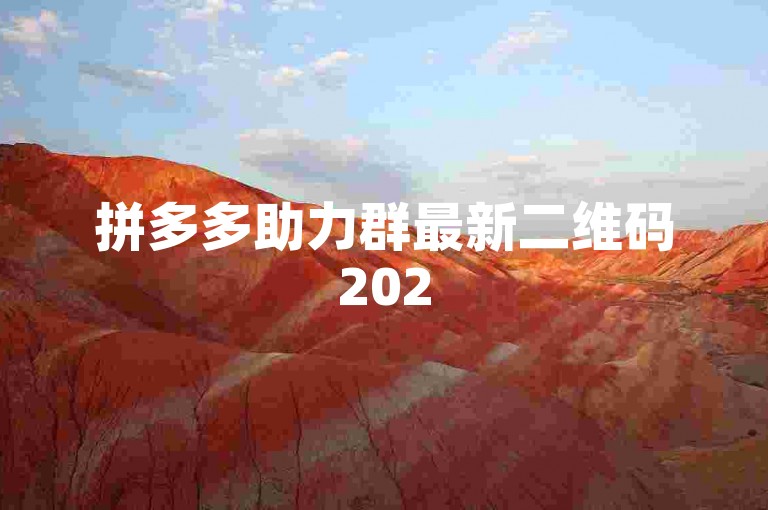 拼多多助力群最新二维码2025pdd互助