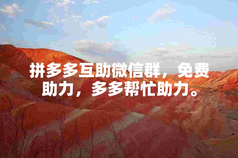 拼多多互助微信群，免费助力，多多帮忙助力。