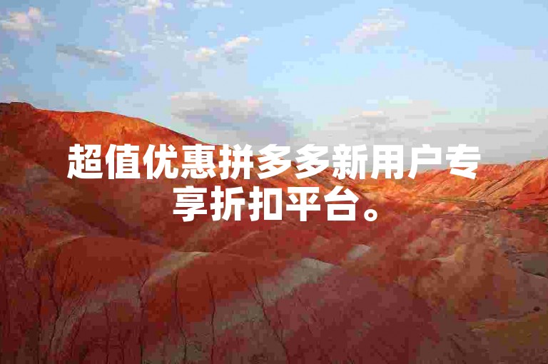 超值优惠拼多多新用户专享折扣平台。