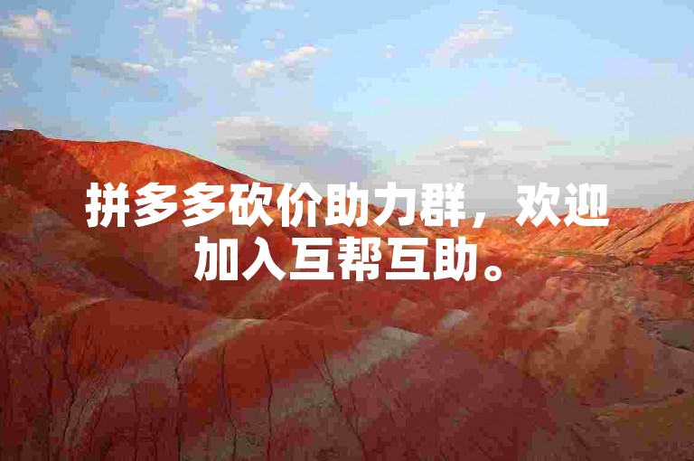 拼多多砍价助力群，欢迎加入互帮互助。