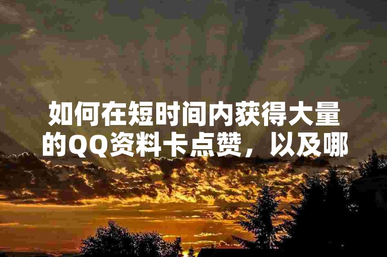 如何在短时间内获得大量的QQ资料卡点赞，以及哪些软件可以增加抖音和快手的真实粉丝数量 - 拼多多的现金大转盘如何助力 - 在哪里可以找到提供动态点赞服务的平台。