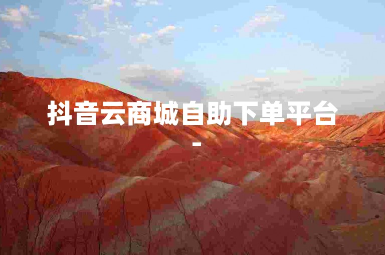 抖音云商城自助下单平台 - 5元一万赞微博