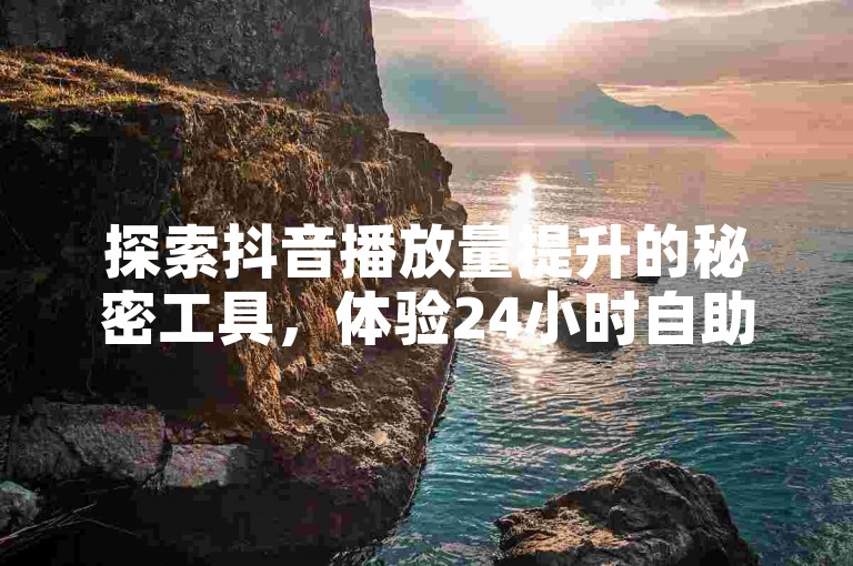 探索抖音播放量提升的秘密工具，体验24小时自助下单服务，同时发现拼多多免费助力的快捷入口和刷QQ大会员的专属网址。