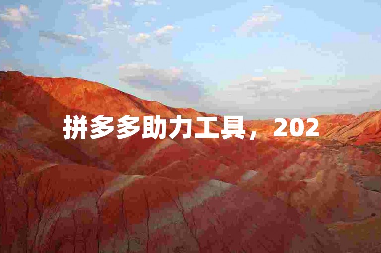 拼多多助力工具，2025年最新微信拼多多互助群组下载。