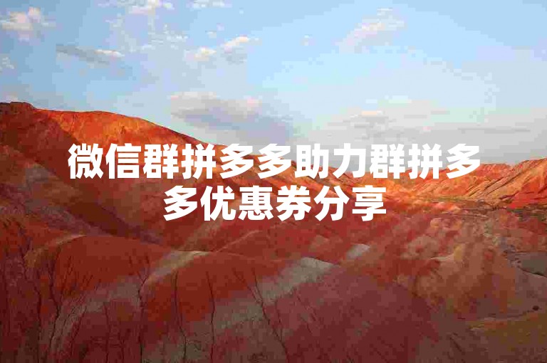 微信群拼多多助力群拼多多优惠券分享