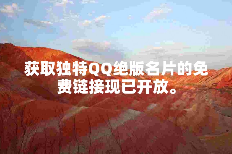 获取独特QQ绝版名片的免费链接现已开放。
