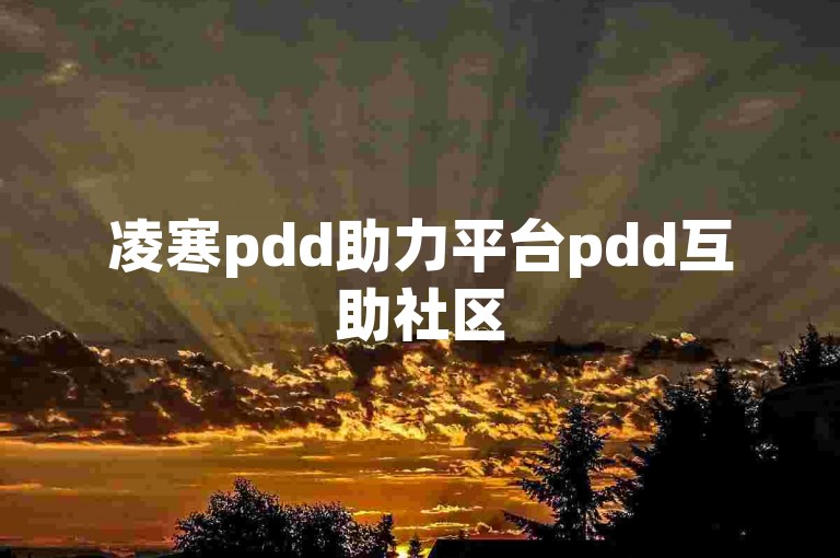 凌寒pdd助力平台pdd互助社区