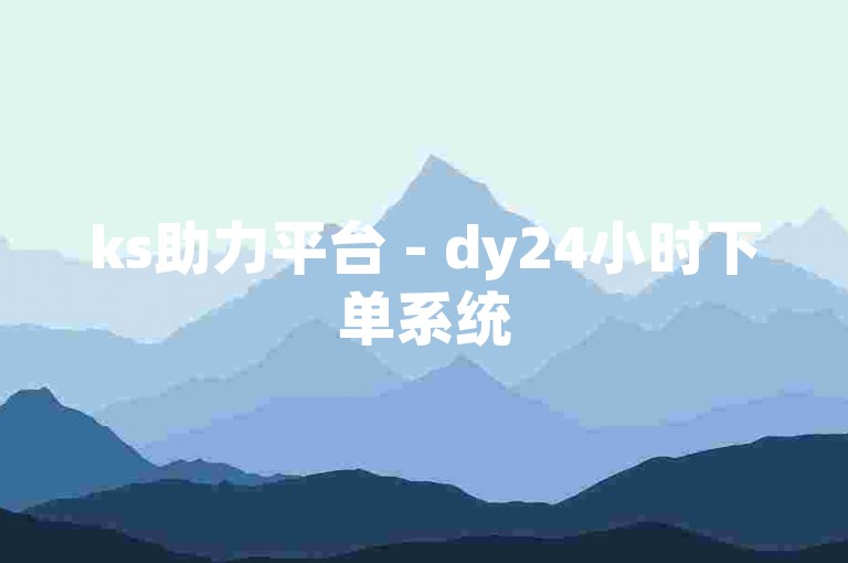 ks助力平台 - dy24小时下单系统