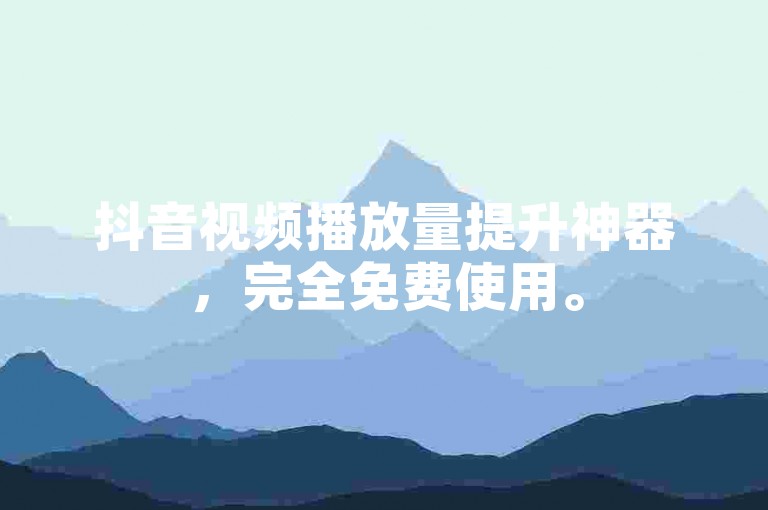 抖音视频播放量提升神器，完全免费使用。