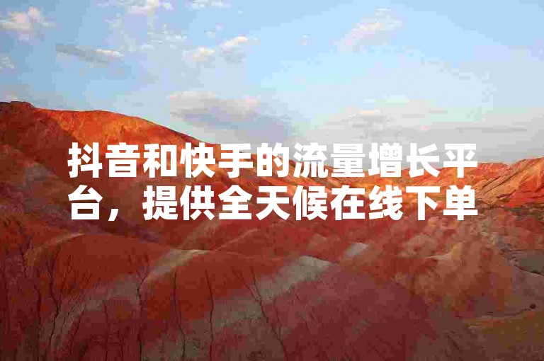 抖音和快手的流量增长平台，提供全天候在线下单服务，让用户轻松获得评论与点赞。