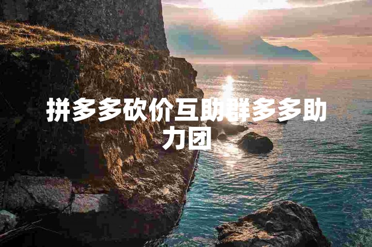 拼多多砍价互助群多多助力团
