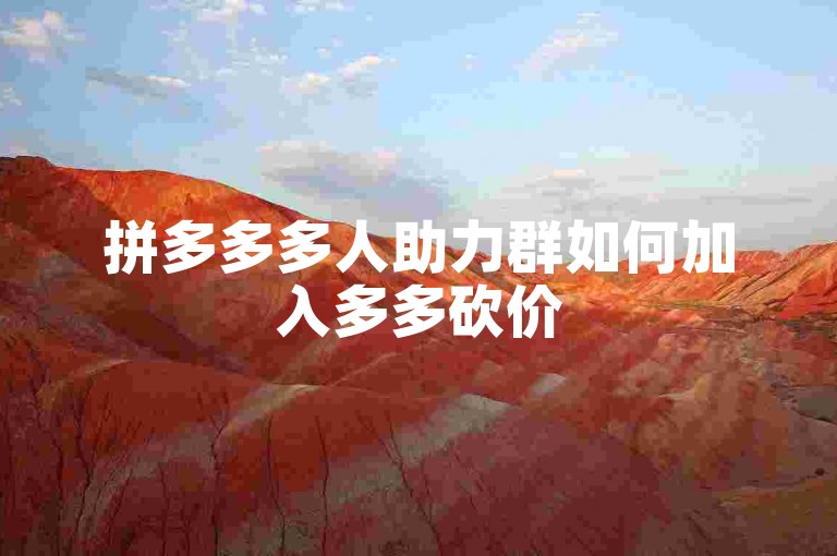 拼多多多人助力群如何加入多多砍价