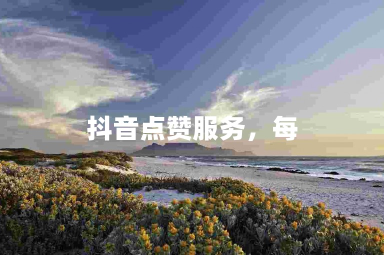 抖音点赞服务，每500赞仅需一元 - 探索抖音视频双击量提升的在线平台。