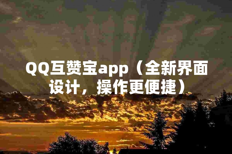 QQ互赞宝app（全新界面设计，操作更便捷）