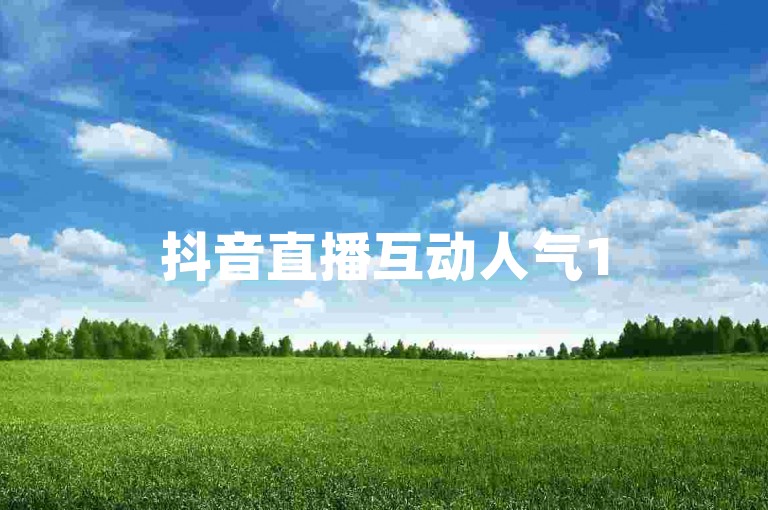 抖音直播互动人气150人-购买微博转发,服务平台价格实惠