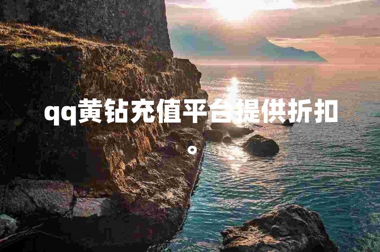 qq黄钻充值平台提供折扣。