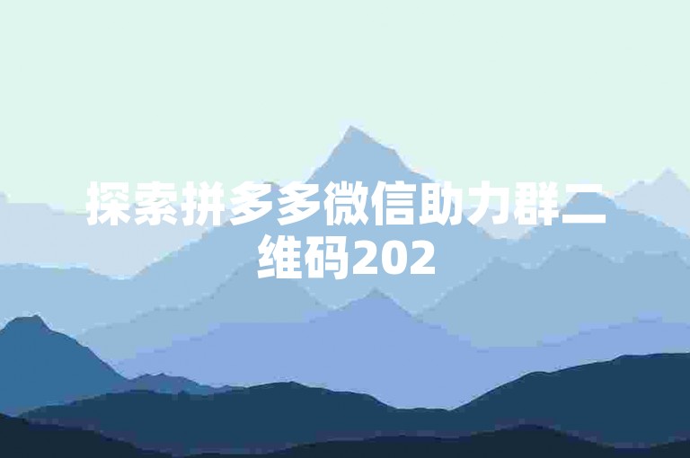 探索拼多多微信助力群二维码2025年最新动态，发现pdd砍价软件的便捷之道。