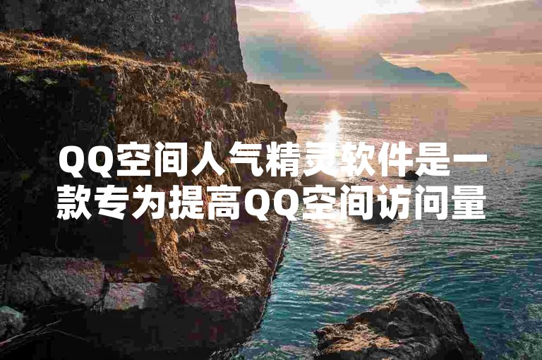 QQ空间人气精灵软件是一款专为提高QQ空间访问量而设计的实用工具。