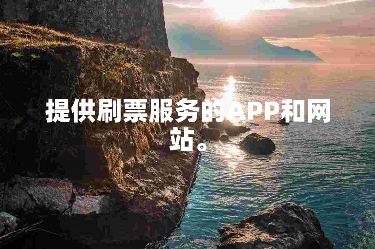 提供刷票服务的APP和网站。