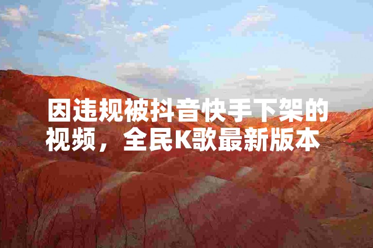因违规被抖音快手下架的视频，全民K歌最新版本 - 科技辅助资源平台 - 秒钻卡盟提供在线自助下单服务。