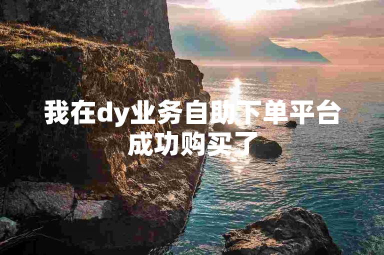 我在dy业务自助下单平台成功购买了500次快手作品的点赞服务。