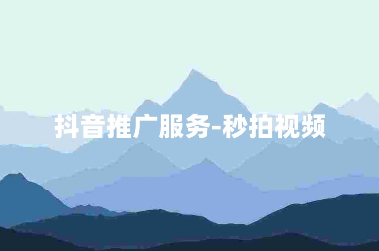 抖音推广服务-秒拍视频5元获500播放量